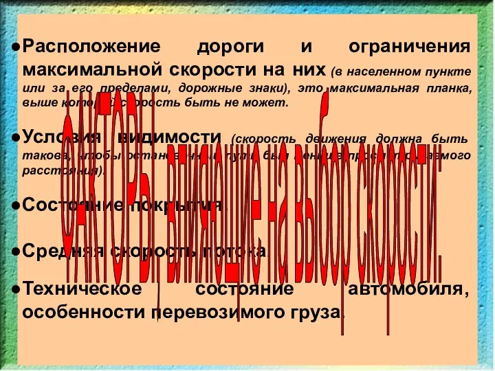 Расположение дороги и ограничения максимальной скорости на них (в населенном