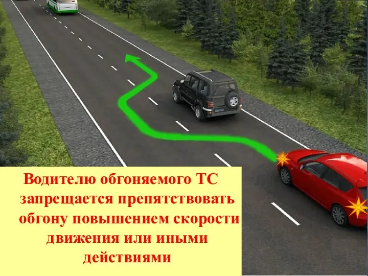 по завершении обгона он сможет, не создавая опасности для движения