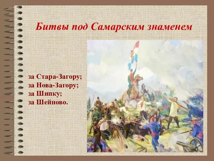 Битвы под Самарским знаменем за Стара-Загору; за Нова-Загору; за Шипку; за Шейново.