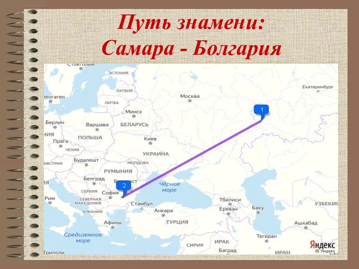 Путь знамени: Самара - Болгария