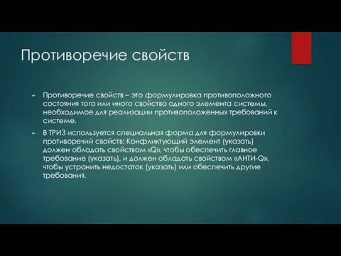 Противоречие свойств Противоречие свойств – это формулировка противоположного состояния того