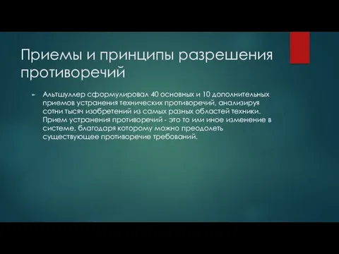 Приемы и принципы разрешения противоречий Альтшуллер сформулировал 40 основных и