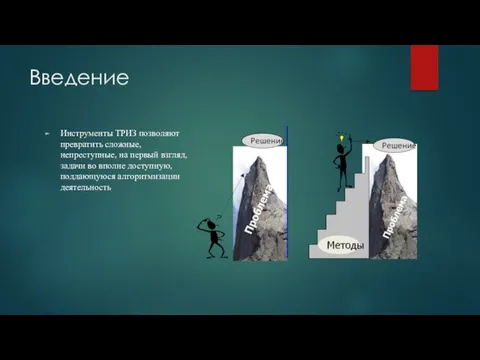 Введение Инструменты ТРИЗ позволяют превратить сложные, непреступные, на первый взгляд,