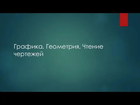 Графика, Геометрия, Чтение чертежей