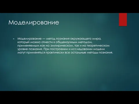 Моделирование Моделирование — метод познания окружающего мира, который можно отнести