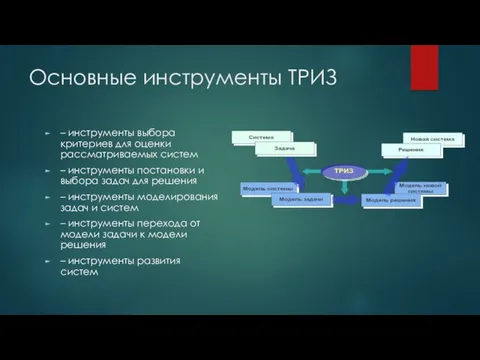 Основные инструменты ТРИЗ – инструменты выбора критериев для оценки рассматриваемых