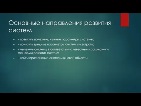 Основные направления развития систем – повысить полезные, нужные параметры системы;