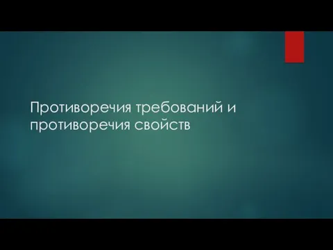 Противоречия требований и противоречия свойств