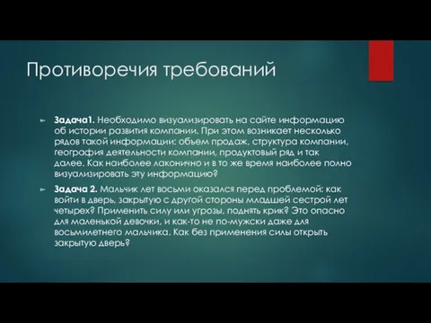 Противоречия требований Задача1. Необходимо визуализировать на сайте информацию об истории