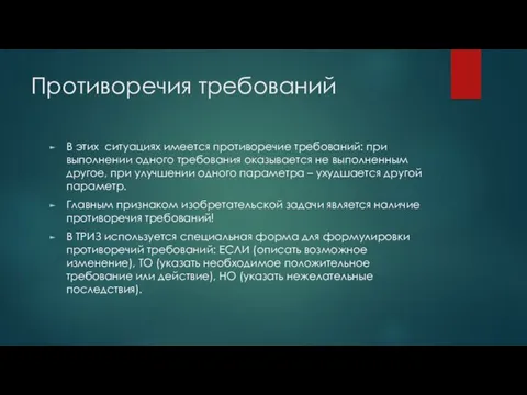 Противоречия требований В этих ситуациях имеется противоречие требований: при выполнении