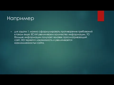 Например для задачи 1 можно сформулировать противоречие требований в таком