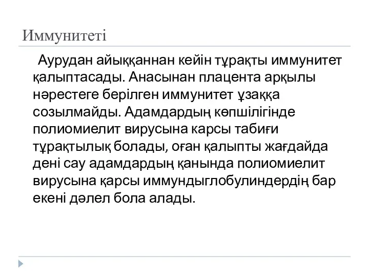 Иммунитеті Аурудан айыққаннан кейін тұрақты иммунитет қалыптасады. Анасынан плацента арқылы