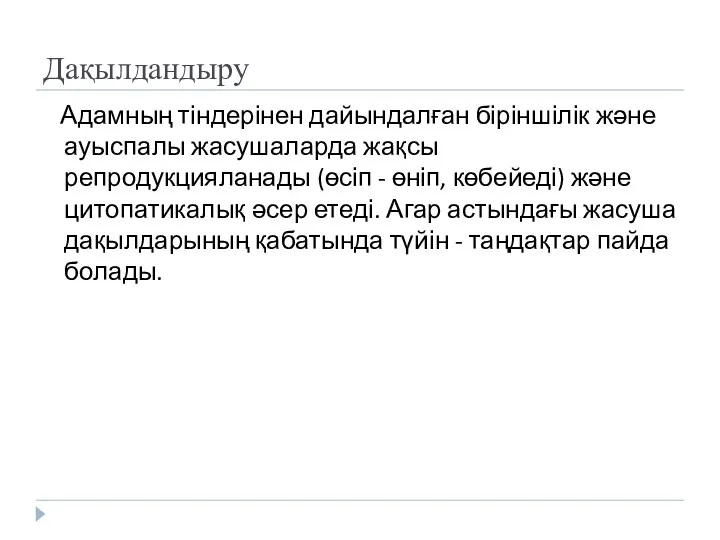 Дақылдандыру Адамның тіндерінен дайындалған біріншілік және ауыспалы жасушаларда жақсы репродукцияланады