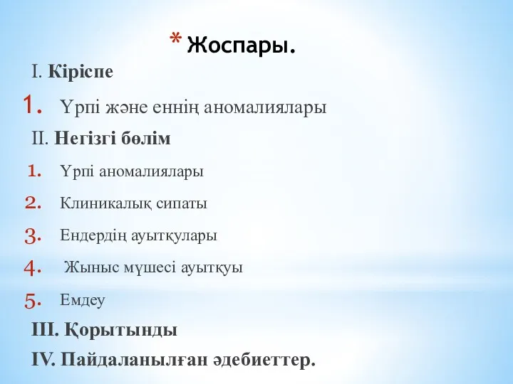 Жоспары. І. Кіріспе Үрпі және еннің аномалиялары ІІ. Негізгі бөлім