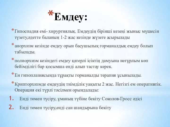 Емдеу: Гипоспадия емі- хирургиялық. Емдеудің бірінші кезеңі жыныс мүшесін түзету,әдетте