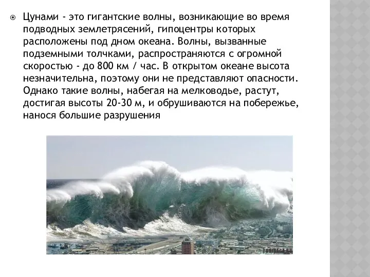 Цунами - это гигантские волны, возникающие во время подводных землетрясений, гипоцентры которых расположены