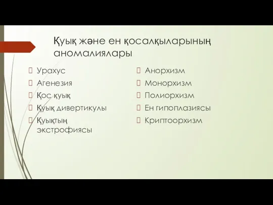 Қуық және ен қосалқыларының аномалиялары Урахус Агенезия Қос қуық Қуық