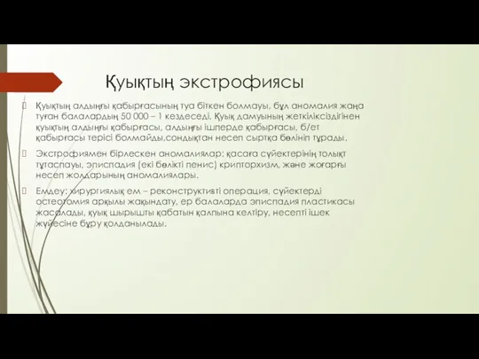 Қуықтың экстрофиясы Қуықтың алдыңғы қабырғасының туа біткен болмауы, бұл аномалия