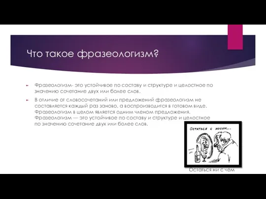 Что такое фразеологизм? Фразеологизм- это устойчивое по составу и структуре