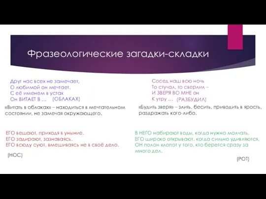 Фразеологические загадки-складки Друг нас всех не замечает, О любимой он