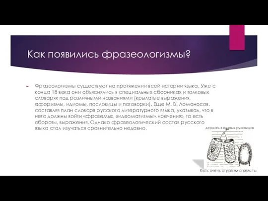 Как появились фразеологизмы? Фразеологизмы существуют на протяжении всей истории языка.