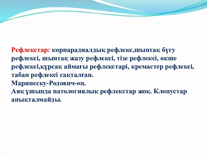 Рефлекстар: корпарадиалдық рефлекс,шынтақ бүгу рефлексі, шынтақ жазу рефлексі, тізе рефлексі,