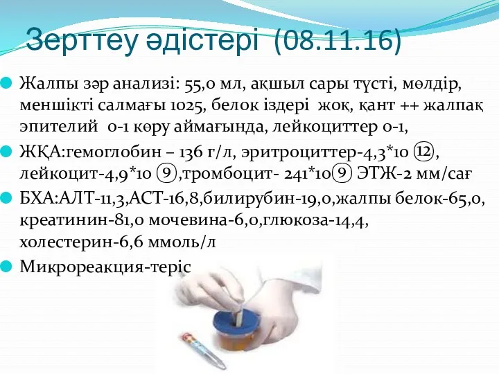 Зерттеу әдістері (08.11.16) Жалпы зәр анализі: 55,0 мл, ақшыл сары