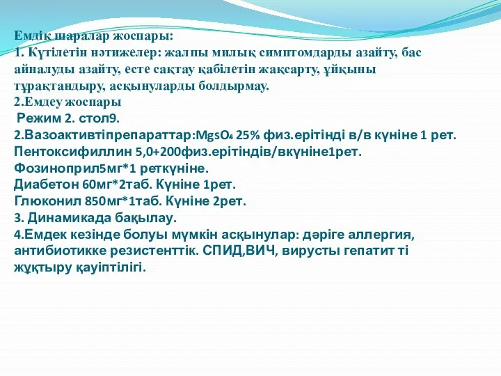 Емдік шаралар жоспары: 1. Күтілетін нәтижелер: жалпы милық симптомдарды азайту,