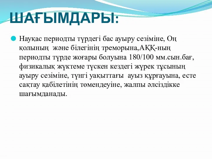 ШАҒЫМДАРЫ: Науқас периодты түрдегі бас ауыру сезіміне, Оң қолының және