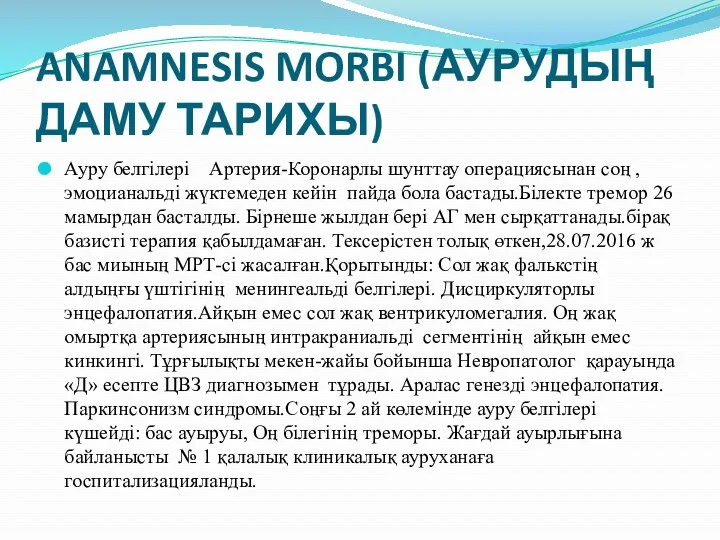 ANAMNESIS MORBI (АУРУДЫҢ ДАМУ ТАРИХЫ) Ауру белгілері Артерия-Коронарлы шунттау операциясынан