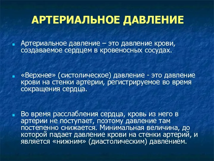 АРТЕРИАЛЬНОЕ ДАВЛЕНИЕ Артериальное давление – это давление крови, создаваемое сердцем