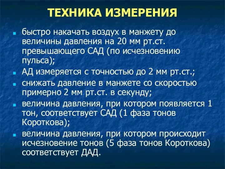 ТЕХНИКА ИЗМЕРЕНИЯ быстро накачать воздух в манжету до величины давления