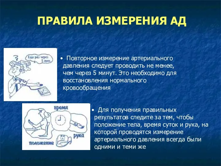 Для получения правильных результатов следите за тем, чтобы положение тела,