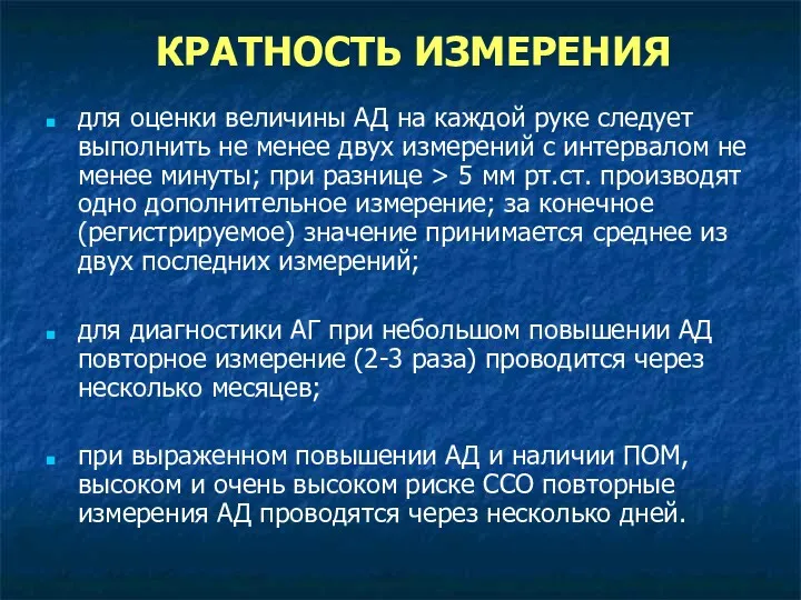 КРАТНОСТЬ ИЗМЕРЕНИЯ для оценки величины АД на каждой руке следует