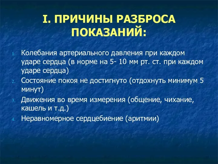 I. ПРИЧИНЫ РАЗБРОСА ПОКАЗАНИЙ: Колебания артериального давления при каждом ударе