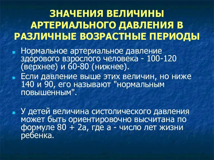 ЗНАЧЕНИЯ ВЕЛИЧИНЫ АРТЕРИАЛЬНОГО ДАВЛЕНИЯ В РАЗЛИЧНЫЕ ВОЗРАСТНЫЕ ПЕРИОДЫ Нормальное артериальное