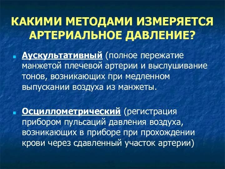 КАКИМИ МЕТОДАМИ ИЗМЕРЯЕТСЯ АРТЕРИАЛЬНОЕ ДАВЛЕНИЕ? Аускультативный (полное пережатие манжетой плечевой