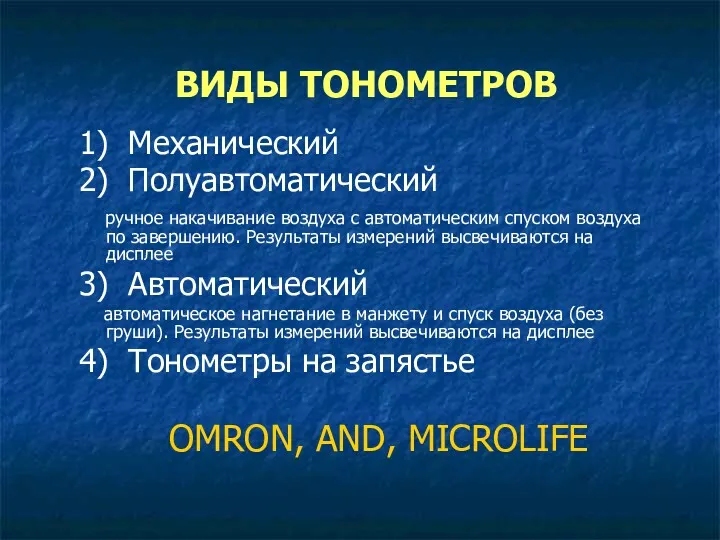 ВИДЫ ТОНОМЕТРОВ 1) Механический 2) Полуавтоматический ручное накачивание воздуха с