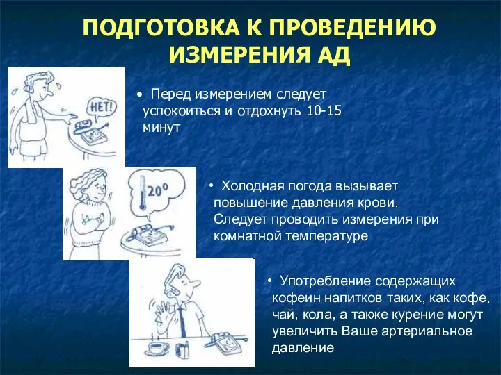 Холодная погода вызывает повышение давления крови. Следует проводить измерения при