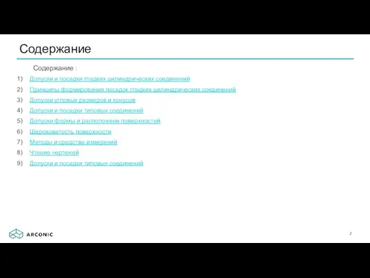 Содержание : Допуски и посадки гладких цилиндрических соединений Принципы формирования