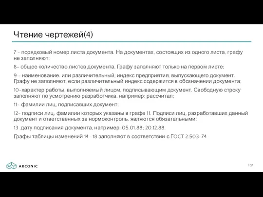 7 - порядковый номер листа документа. На документах, состоящих из