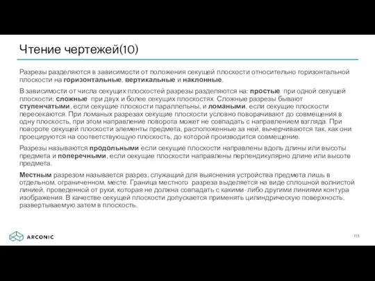 Чтение чертежей(10) Разрезы разделяются в зависимости от положения секущей плоскости