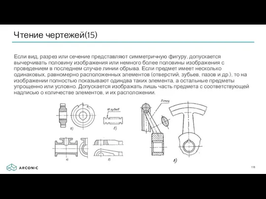 Чтение чертежей(15) Если вид, разрез или сечение представляют симметричную фигуру,