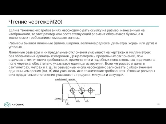 Чтение чертежей(20) Если в технических требованиях необходимо дать ссылку на