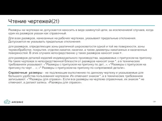 Чтение чертежей(21) Размеры на чертежах не допускается наносить в виде