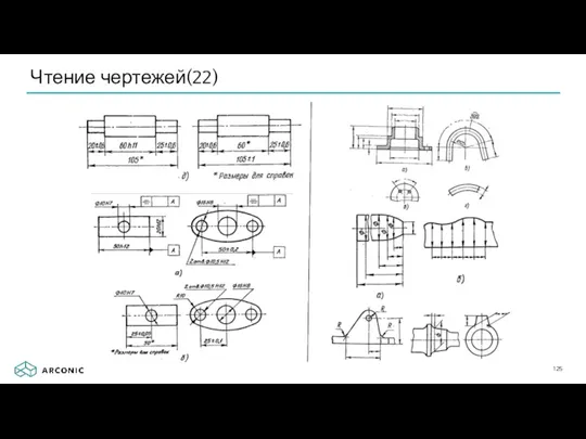 Чтение чертежей(22)