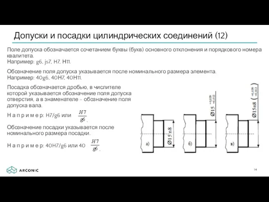 Поле допуска обозначается сочетанием буквы (букв) основного отклонения и порядкового