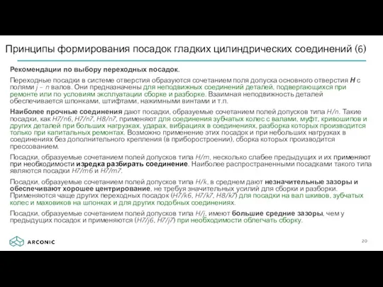 Рекомендации по выбору переходных посадок. Переходные посадки в системе отверстия