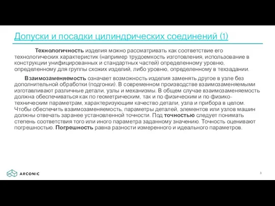 Технологичность изделия можно рассматривать как соответствие его технологических характеристик (например