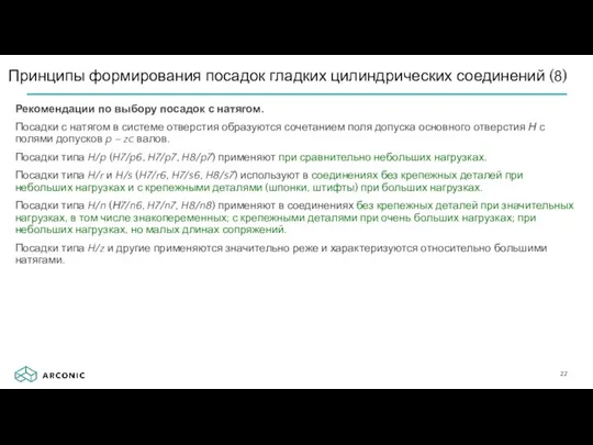 Рекомендации по выбору посадок с натягом. Посадки с натягом в